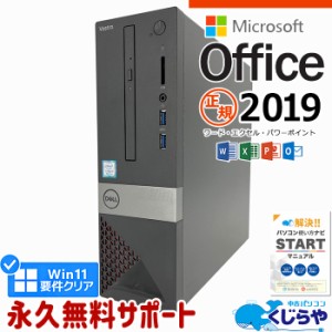 マイクロソフトオフィス付 デスクトップパソコン 中古 microsoft office付き 本体のみ 第8世代 SSD 1000GB 1TB Windows11 Pro DELL Vostr