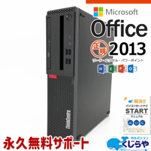 マイクロソフトオフィス付 デスクトップパソコン 中古 microsoft office付き 本体のみ SSD 256GB Windows11 Pro Lenovo ThinkCentre M710