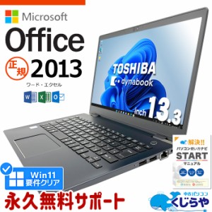 マイクロソフトオフィス付 ノートパソコン 中古 microsoft office付き 第8世代 WEBカメラ SSD 128GB type-c 訳あり Windows11 Pro 東芝 d