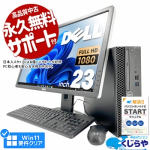 デスクトップパソコン 中古 Office付き 液晶セット 第8世代 フルHD SSD 1000GB 訳あり Windows11 Pro DELL OptiPlex 3060 Corei5 16GBメ