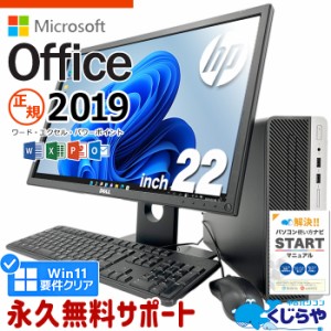 マイクロソフトオフィス付 デスクトップパソコン 中古 microsoft office付き 液晶セット 第8世代 SSD 256GB Windows11 Pro HP ProDesk 40