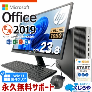 マイクロソフトオフィス付 デスクトップパソコン 中古 microsoft office付き 液晶セット 第9世代 フルHD SSD 1000GB Windows11 Pro HP Pr