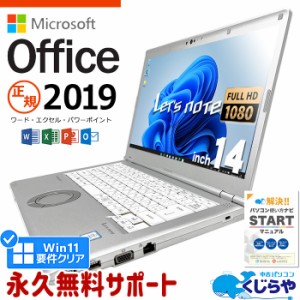 レッツノート マイクロソフトオフィス付 中古 CF-LV7 ノートパソコン microsoft office付き 第8世代 フルHD WEBカメラ SSD 256GB type-c 