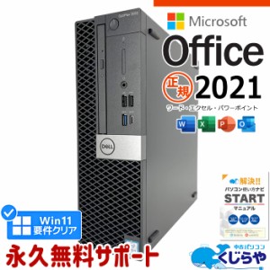 マイクロソフトオフィス付 デスクトップパソコン 中古 microsoft office付き 本体のみ 第8世代 SSD 1000GB type-c Windows11 Pro DELL Op