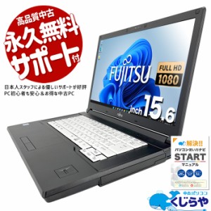 ノートパソコン 中古 Office付き フルHD WEBカメラ SSD 1000GB Windows11 Pro 富士通 LIFEBOOK A577/S Corei5 16GBメモリ 15.6型 中古パ