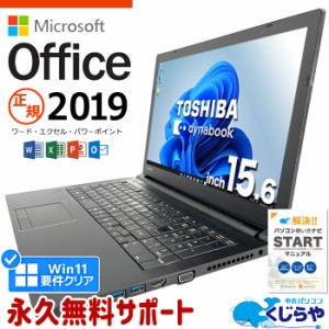 マイクロソフトオフィス付 ノートパソコン 中古 microsoft office付き 第8世代 テンキー SSD 256GB 訳あり Windows11 Pro 東芝 dynabook 