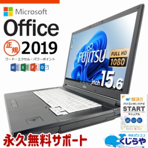 マイクロソフトオフィス付 ノートパソコン 中古 microsoft office付き フルHD WEBカメラ SSD 128GB 訳あり Windows11 Pro 富士通 LIFEBOO