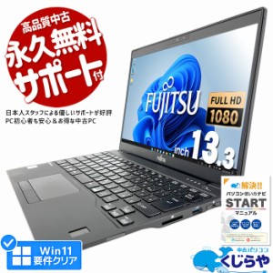 ノートパソコン 中古 Office付き 第8世代 フルHD WEBカメラ SSD 256GB type-c 訳あり Windows11 Pro 富士通 LIFEBOOK U939A Corei5 8GBメ