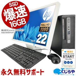 デスクトップパソコン 中古 Office付き SSD 256GB 訳あり Windows10 Pro HP ProDesk 400G3 Corei5 16GBメモリ 21.5型 中古パソコン 中古