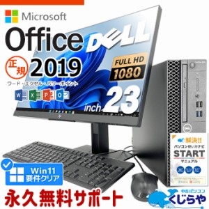 マイクロソフトオフィス付 デスクトップパソコン 中古 microsoft office付き 液晶セット 第8世代 フルHD SSD 500GB Windows11 Pro DELL O