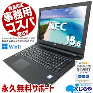 ノートパソコン 中古 Office付き テンキー WEBカメラ Bluetooth Windows11 Pro NEC VersaPro VRL23F-4 Corei3 8GBメモリ 15.6型 中古パソ