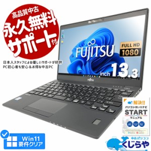 ノートパソコン 中古 Office付き 第8世代 フルHD SSD 256GB type-c Windows11 富士通 LIFEBOOK U939/B Corei7 16GBメモリ 13.3型 中古パ