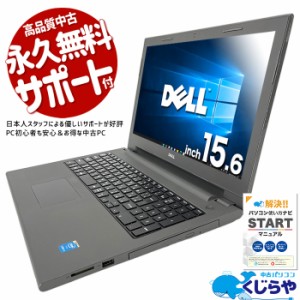 ノートパソコン 中古 Office付き WEBカメラ テンキー SSD 256GB 訳あり Windows10 Pro DELL Vostro 15 Corei3 8GBメモリ 15.6型 中古パソ