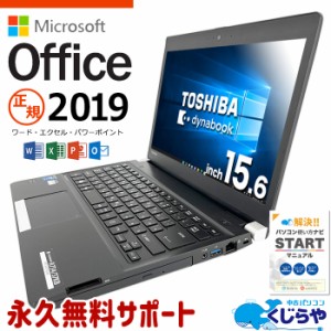 マイクロソフトオフィス付 ノートパソコン 中古 microsoft office付き WEBカメラ SSD 1000GB 訳あり Windows10 Pro 東芝 dynabook R73437