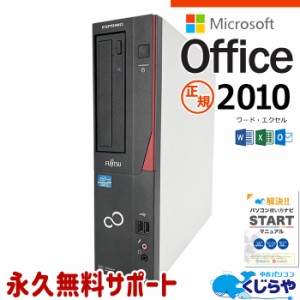 マイクロソフトオフィス付 デスクトップパソコン 中古 microsoft office付き 本体のみ SSD 256GB Windows10 Pro 富士通 ESPRIMO FMVD0501