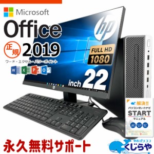 マイクロソフトオフィス付 デスクトップパソコン 中古 microsoft office付き 液晶セット フルHD SSD 256GB type-c Windows10 Pro HP ProD