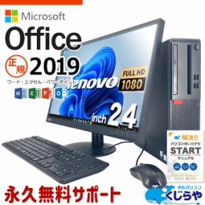 マイクロソフトオフィス付 デスクトップパソコン 中古 microsoft office付 液晶セット フルHD SSD 256GB Windows11 Pro Lenovo ThinkCent