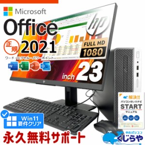 マイクロソフトオフィス付 デスクトップパソコン 中古 microsoft office付 液晶セット 第8世代 SSD 1000GB Windows11 Pro HP ProDesk 400