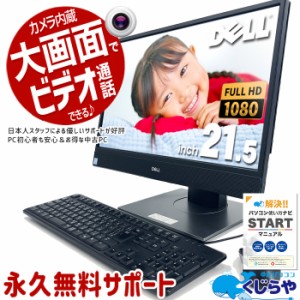 デスクトップパソコン 中古 Office付き 一体型 9世代 WEBカメラ Windows11 Pro DELL OptiPlex 5270AIO Corei3 16GBメモリ 21.5型 中古パ