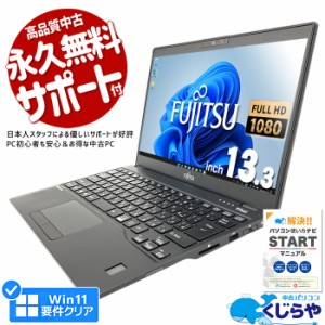 ノートパソコン 中古 Office付き 第10世代 フルHD WEBカメラ SSD 256GB M.2 type-c Windows11 Pro 富士通 LIFEBOOK U9310/D Corei5 8GBメ