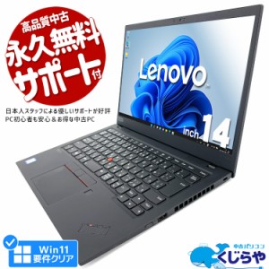 ノートパソコン 中古 Office付き 第8世代 訳あり Windows11 Pro Lenovo ThinkPad X1 Carbon Corei7 8GBメモリ 14型 中古パソコン 中古ノ