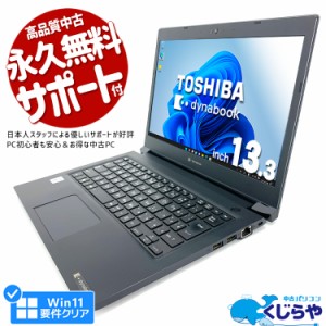ノートパソコン 中古 Office付き 第10世代 訳あり Windows11 Pro 東芝 dynabook S73 Corei7 16GBメモリ 13.3型 中古パソコン 中古ノート