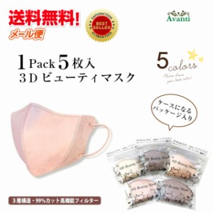 マスク 不織布 カラー 立体 ふつう 肌の色が冴える 不織布マスク 5枚入り 小顔効果 おしゃれ 大人 使い捨て 血色マスク 春 3Dビューティ