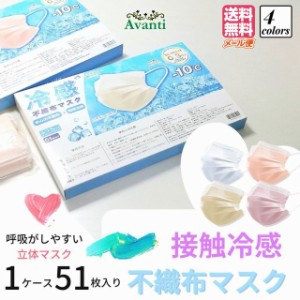 マスク 冷感 不織布 カラー ひんやり 血色 51枚 即納 夏用 冷感不織布マスク ふつう 立体マスク ピンク メール便 送料無料 かわいい マス