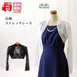 ボレロ 結婚式 レース 長袖 ボレロ273 パーティー 演奏会 ストレッチ 羽織り 黒 白 夏 メール便 送料無料 即日発送 上品 大人 服装 発表
