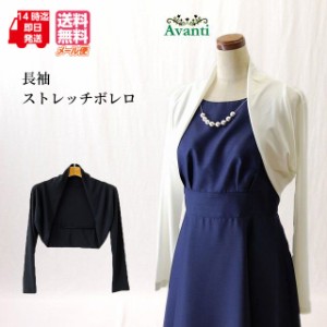 ボレロ 結婚式 長袖 ボレロ276 パーティー 演奏会 ストレッチ 羽織り 黒 白 夏 メール便 送料無料 即日発送 上品 大人 ピアノ コーラス