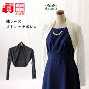 ボレロ 結婚式 長袖 袖レース ボレロ277 パーティー 演奏会 ストレッチ 羽織り 黒 白 夏 メール便 送料無料 即日発送 上品 大人 ピアノ