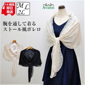 ストール056 腕を通せるボレロ風ストール 結婚式のレースのショール 大判 M L LL ベージュ 黒 即納