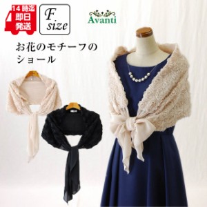 ストール067 お花のモチーフのストール 結婚式のショール 大判 M L ベージュ 黒 即納 上品 大人 クルーズ 服装