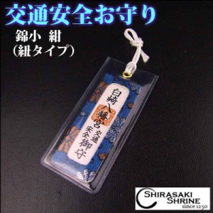 交通安全　無事故無災害　錦小お守り（紺）　お財布や免許証入の中へ　神社で祈願・祓い清め済み