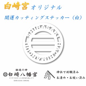 交通安全　白崎宮オリジナル 開運カッティングステッカー（白）　神社で祈願済み/お清め・お祓い済み