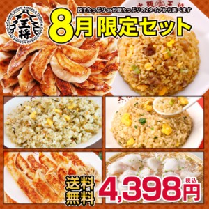【餃子】【送料無料】大阪王将 8月限定セット【中華】餃子のグルメセット ・ ギフト 【ぎょうざ】