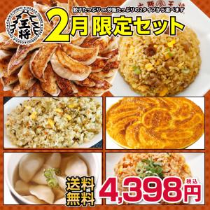 【餃子】【送料無料】大阪王将 2月限定セット【中華】餃子のグルメセット ・ ギフト 【ぎょうざ】