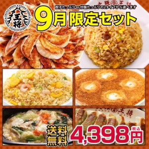 【餃子】【送料無料】大阪王将 9月限定セット【中華】餃子のグルメセット ・ ギフト 【ぎょうざ】
