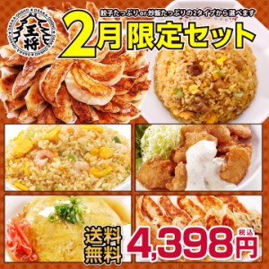 【餃子】【送料無料】大阪王将 2月限定セット【中華】餃子のグルメセット ・ ギフト 【ぎょうざ】