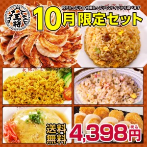 【餃子】【送料無料】大阪王将 10月限定セット【中華】餃子のグルメセット ・ ギフト 【ぎょうざ】