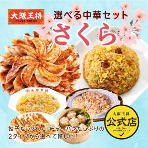 大阪王将 選べる中華セット さくら【送料無料】餃子のグルメセット 中華 餃子 ぎょうざ 惣菜 お弁当 冷凍餃子 チャーハン 炒飯 冷凍食品
