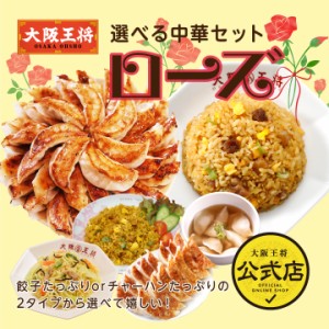 大阪王将 選べる中華セット ローズ【送料無料】餃子のグルメセット 中華 餃子 ぎょうざ 惣菜 お弁当 冷凍餃子 チャーハン 炒飯 冷凍食品 