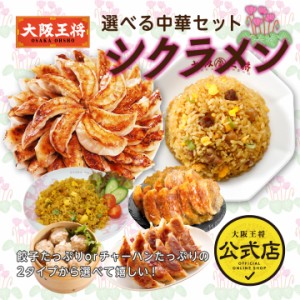 大阪王将 今月の選べる中華セット シクラメン【送料無料】餃子のグルメセット 中華 餃子 ぎょうざ 惣菜 お弁当 冷凍餃子 チャーハン 炒飯