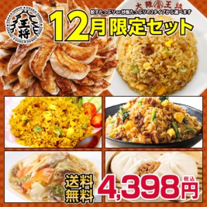 【餃子】【送料無料】大阪王将 12月限定セット【中華】餃子のグルメセット ・ ギフト 【ぎょうざ】