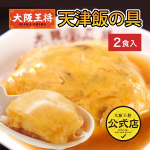 大阪王将　天津飯の具(2袋入)　ふわふわカニ玉＋とろ〜り甘辛あん！ 冷凍食品