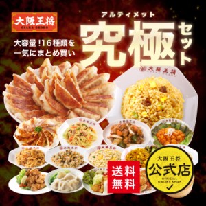 【大阪王将】究極セット16品入り【送料無料】餃子 チャーハン 中華丼 水餃子 焼売 酢豚 唐揚げ チキン南蛮 冷凍餃子 冷凍食品 米 惣菜 炒