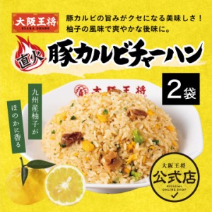 【大阪王将】豚カルビチャーハン210g 2袋入 【冷凍食品 中華惣菜 お弁当】