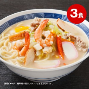 懐かしの生ちゃんぽん麺 3食スープ付 【全国 送料無料 ※メール便出荷 】(ポイント消化 )