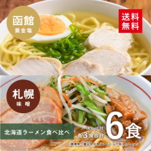 北海道ラーメン食べ比べ6食(各3食)スープ付 (函館 黄金塩＆札幌 味噌)【全国 送料無料 ※メール便出荷 】(ポイント消化 )