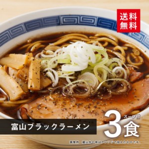  富山 ブラックラーメン 3食スープ付【全国 送料無料 ※メール便出荷 】(ポイント消化 )